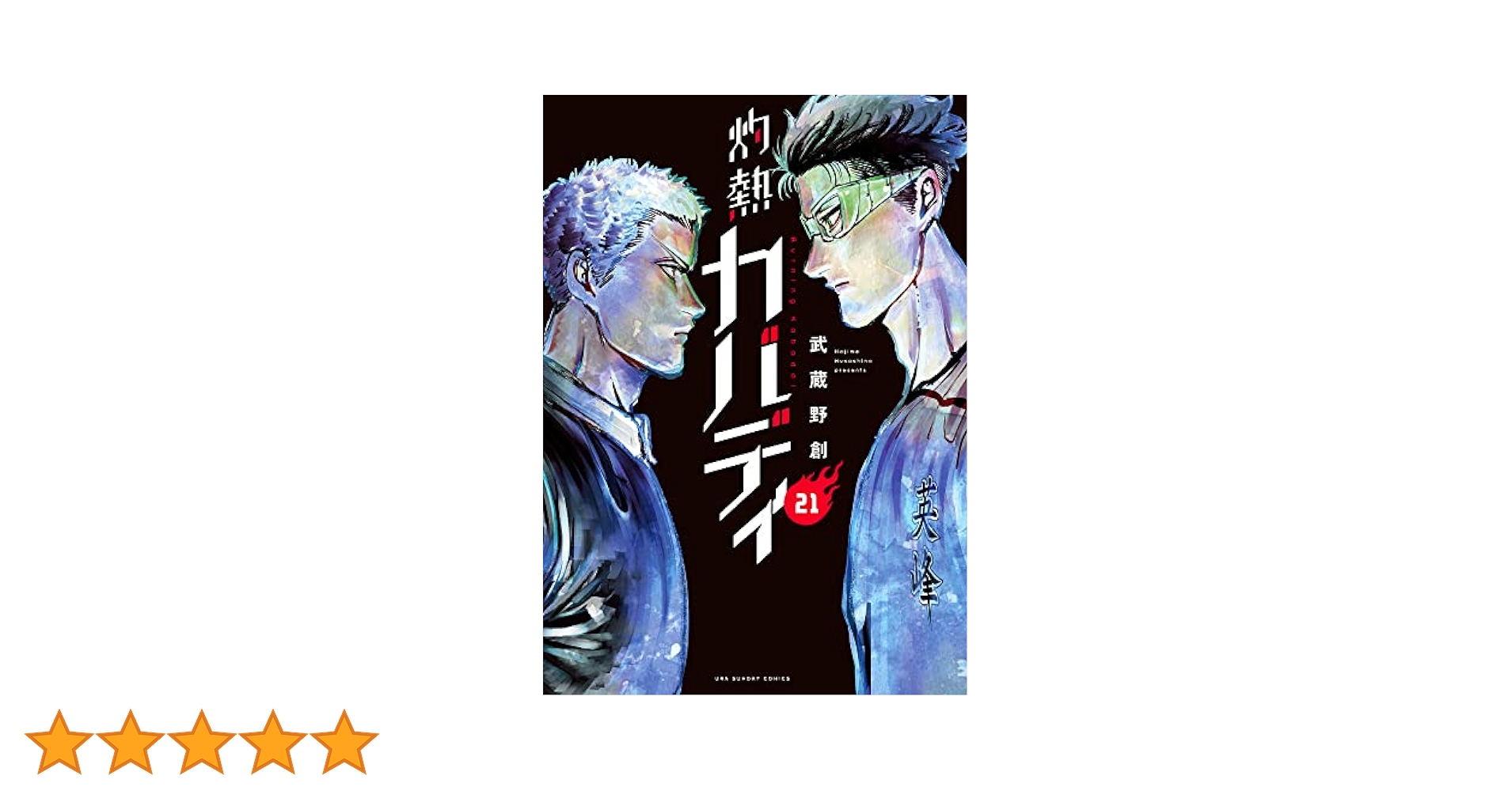 灼熱カバディ (21) (裏少年サンデーコミックス) | 武蔵野 創 |本